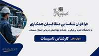 دعوت به همکاری با دانشگاه «کارشناس تاسیسات»